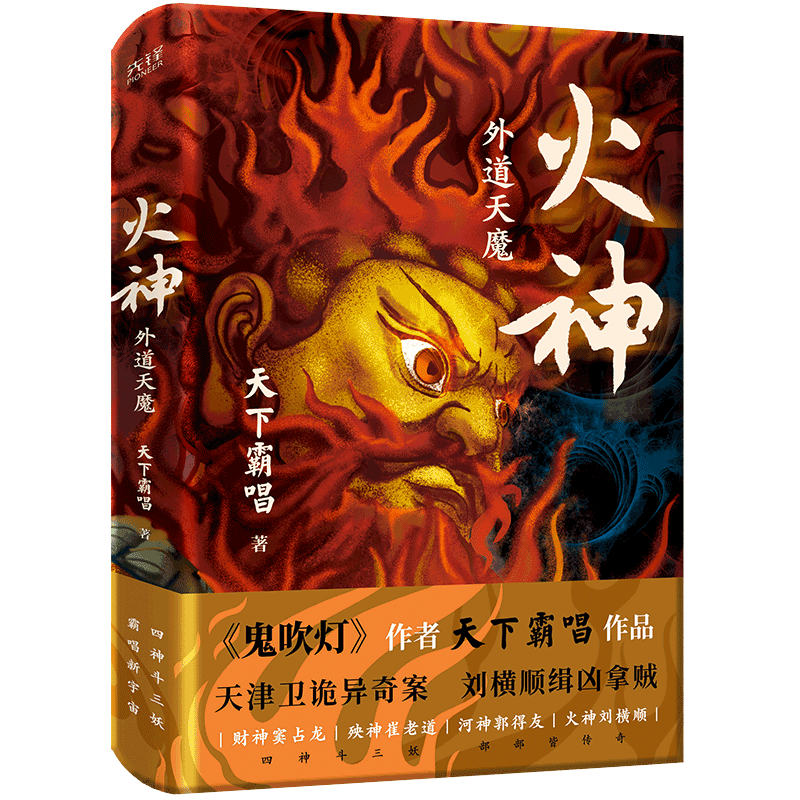 火神外道天魔天下霸唱印签版
