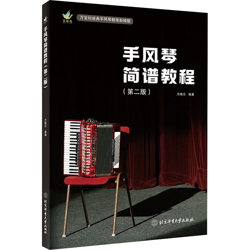 【新华文轩】手风琴简谱教程（第二版） 正版书籍 新华书店旗舰店文轩官网 北京体育大学出版社