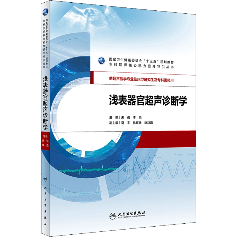 【新华文轩】浅表器官超声诊断学 正版书籍 新华书店旗舰店文轩官网 人民卫生出版社