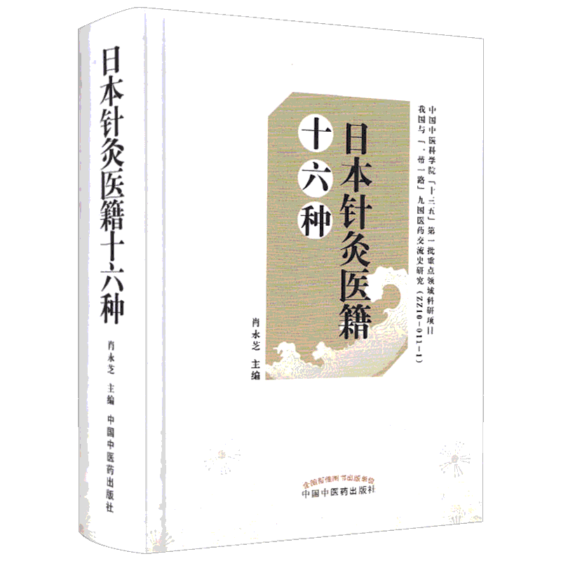 日本针灸医籍十六种精选自日本江户时代以来的针灸医学著作16种肖永芝主编针灸书中国中医药出版社