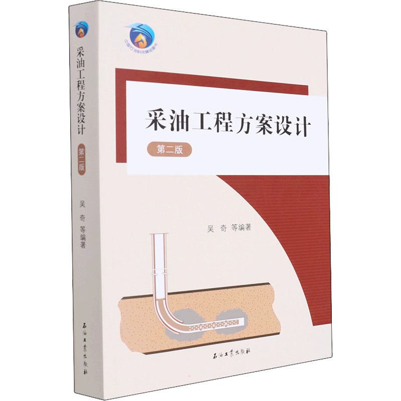 采油工程方案设计 第2版 正版书籍 新华书店旗舰店文轩官网 石油工业出版社