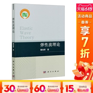 魏培君 社 新华文轩 科学出版 新华书店旗舰店文轩官网 正版 弹性波理论 书籍