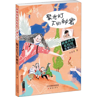 聚光灯下的秘密 许诺晨 儿童6-12周岁小学生一二三四五六年级课外阅读经典文学故事书目新华书店书籍