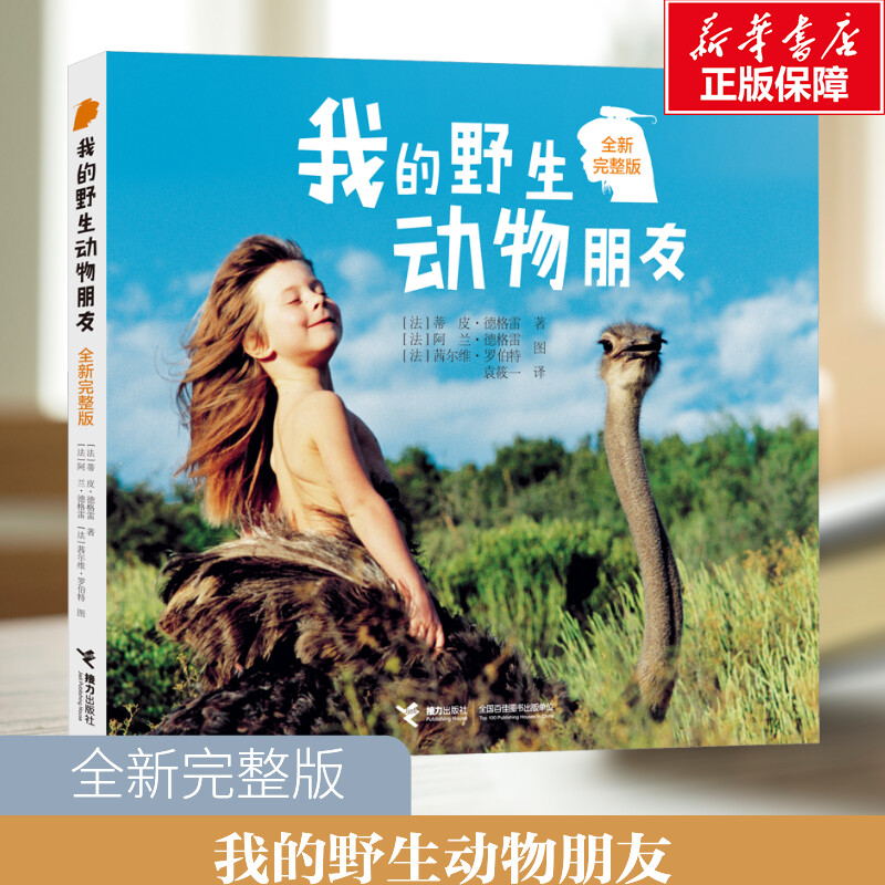 我的野生动物朋友全新完整版 6-9-12岁小学生二三四年级蒂皮.德格雷人与自然科学科普图书非注音版读物课外阅读书籍