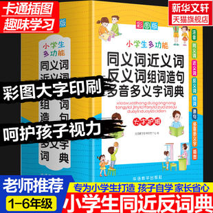 彩图中小学生多功能同义近义反义词组词造句笔顺多音义字大字护眼词语词典工具书全功能新华字典现代汉语词典大全人教 新华文轩