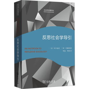 反思社会学导引 (法)布尔迪厄,(美)华康德 商务印书馆 正版书籍 新华书店旗舰店文轩官网
