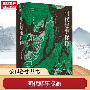 明代疑事探微 高寿仙著 探讨沈万三朱元璋等知名人物的生平真相一部像历史侦探一样破解明代疑案的历史专著 正版书籍 新华书店