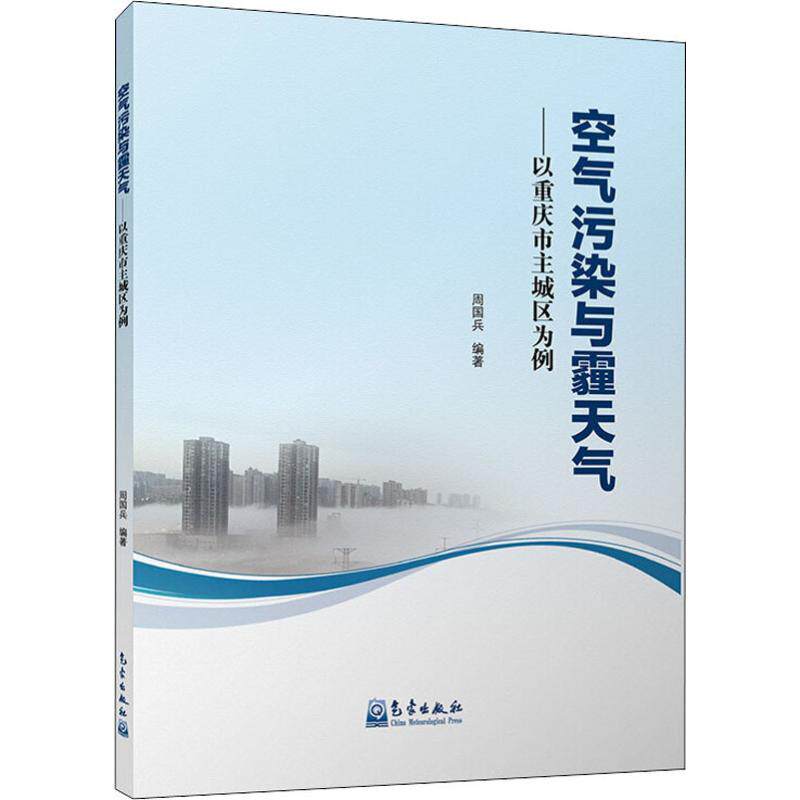 空气污染与霾天气——以重庆市主城区为例 周国兵 正版书籍 新华书店旗舰店文轩官网 气象出版社