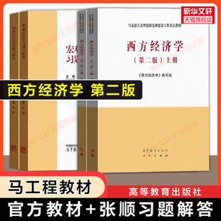 【官方正版】西方经济学第二版上下册+张顺习题与解答 微观部分宏观部分经济学习题集 马工程教材颜鹏飞/刘凤良/吴汉洪 考研经济学