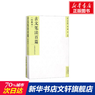 本 李云程 新华文轩 经典 新华书店旗舰店文轩官网 集团 书籍小说畅销书 编者 古文笔法百篇 蒙木 校注 清 北京出版 正版
