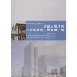 钢结构技术体系和工程案例汇编 配式 室内设计书籍入门自学土木工程设计建筑材料鲁班书毕业作品设计bim书籍专业技术人员继续教 装