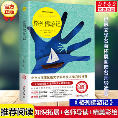 格列佛游记 正版原著完整版世界文学名著拓展阅读名师导读版必小学生三四五六年级课外书籍推荐阅读上下册儿童文学故事读物正版书