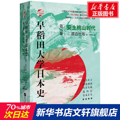 【新华文轩】早稻田大学日本史 第8卷 安土桃山时代 (日)渡边世祐 华文出版社 正版书籍 新华书店旗舰店文轩官网