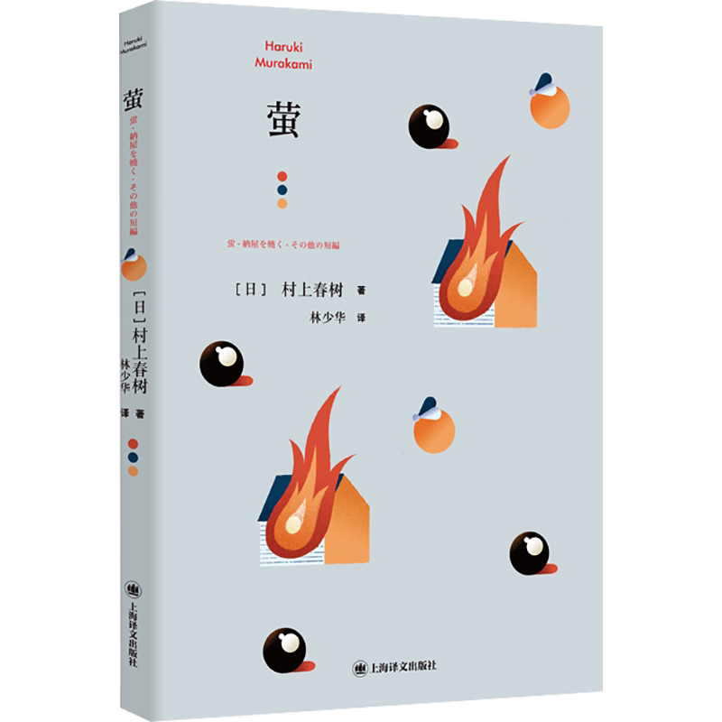 【新华文轩】萤(村上短篇小说集) (日)村上春树 正版书籍小说畅销书 新华书店旗舰店文轩官网 上海译文出版社