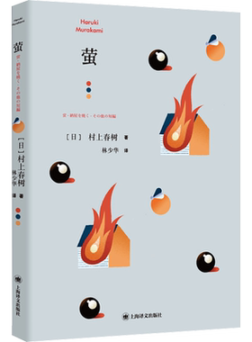 【新华文轩】萤 (日)村上春树 正版书籍小说畅销书 新华书店旗舰店文轩官网 上海译文出版社