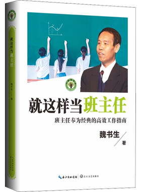 就这样当班主任 大教育书系 魏书生著 班主任的高效工作指南 教育家魏书生40年教坛心血之作 班主任工作漫谈 魏书生教育书籍