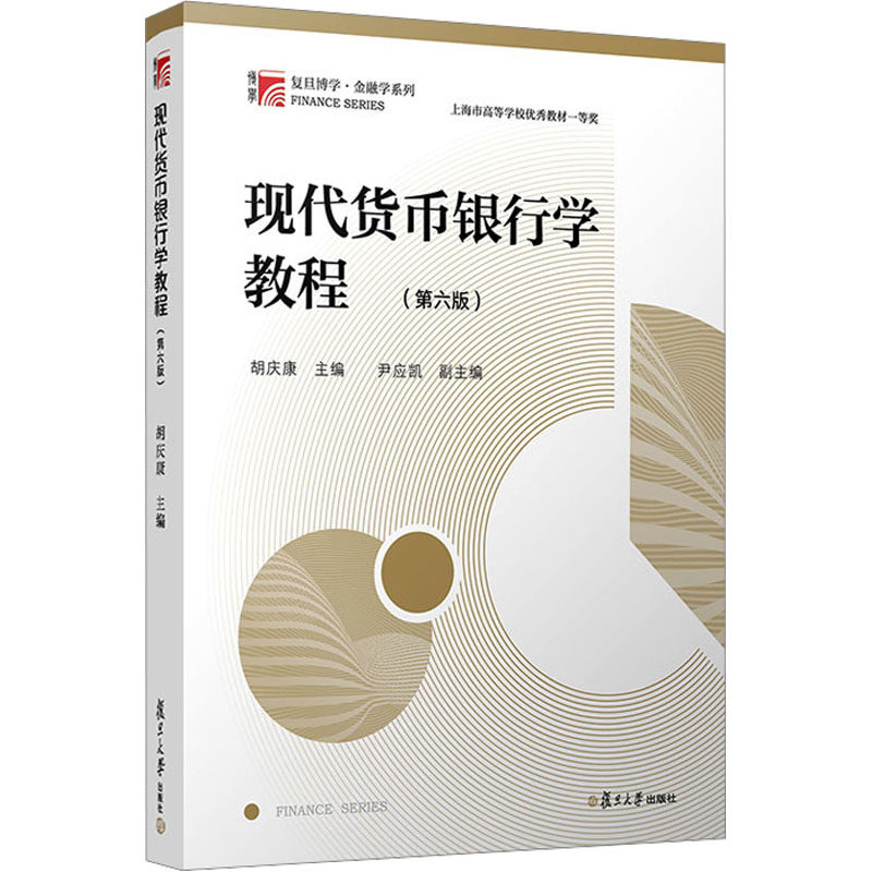 【官方正版】现代货币银行学教程(第六版)复旦大学出版社胡庆康 编大学教材9787309137187大学教材教材练习题集历年真题辅导新华书图片
