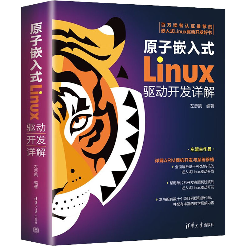 原子嵌入式Linux驱动开发详解 正版书籍 新华书店旗舰店文轩官网 清华