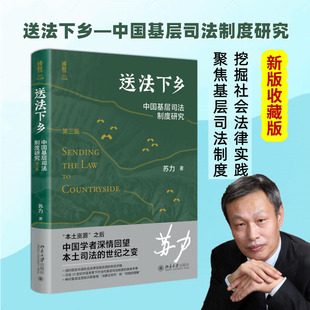 送法下乡 中国基层司法制度研究 第3版 苏力 北京大学出版社 正版书籍 新华书店旗舰店文轩官网