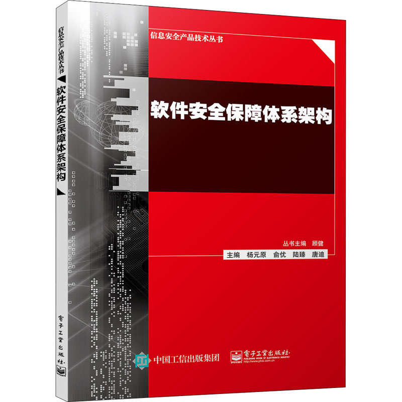 软件安全保障体系架构 正版书籍 新华书店旗舰店文轩官网 电子工业出版社 书籍/杂志/报纸 网络通信（新） 原图主图