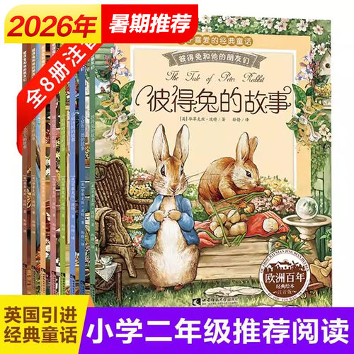 彼得兔和他的朋友们全8册注音版
