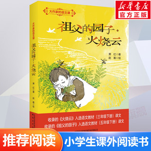 【新华文轩】祖父的园子·火烧云 萧红 正版书籍 新华书店旗舰店文轩官网 春风文艺出版社
