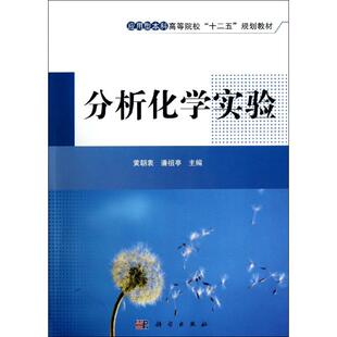 【官方正版】分析化学实验科学出版社黄朝表//潘祖亭 著9787030360717教材练习题集辅导新华书店旗舰店文轩官网