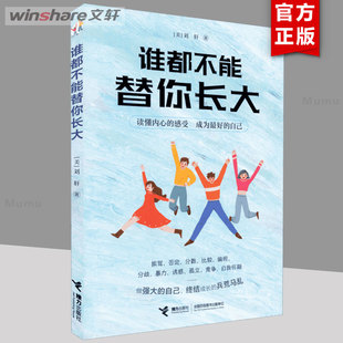谁都不能替你长大 哈佛大学心理学者刘轩 给孩子的心理成长读本 儿童青少年心理学书籍青春期儿童成长家庭教育 青少年心理疏导书籍