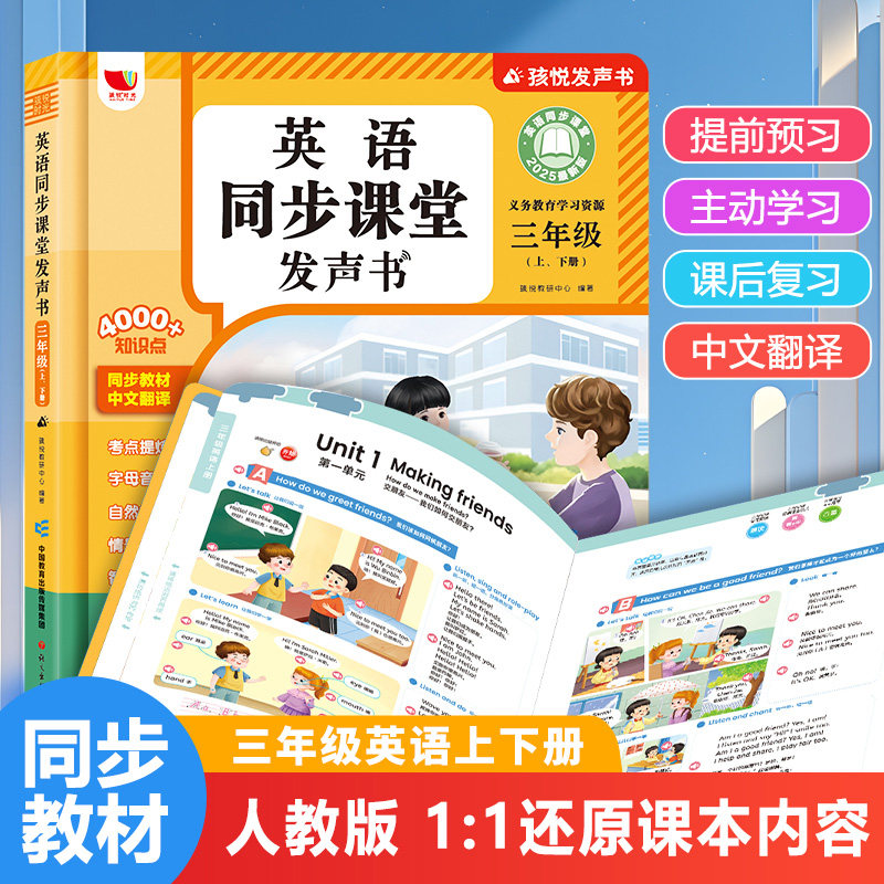 【新华文轩】英语同步课堂发声书2025新版小学三年级上下册人教版新教材笔记单词记背神器听力音标和自然拼读自学零基础入门正版书