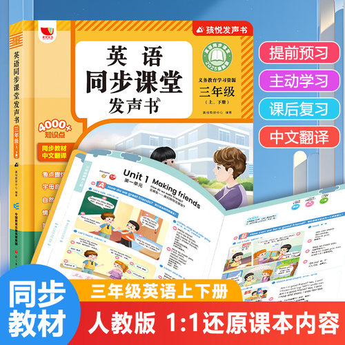 英语同步课堂发声书2025新版