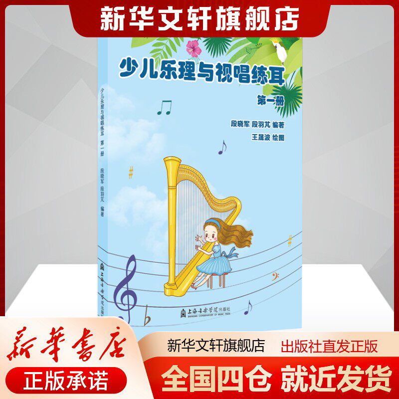 少儿乐理与视唱练耳（第一册）段晓军，段羽芃艺术音乐理论上海音乐学院出版社新华文轩旗舰店正版书籍