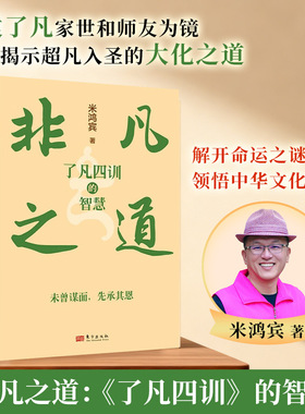 非凡之道：《了凡四训》的智慧 米鸿宾 著 东方出版社 正版书籍 新华书店旗舰店文轩官网