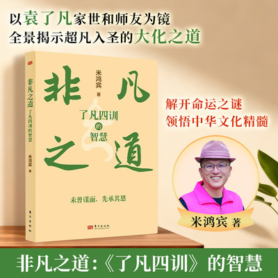 非凡之道：《了凡四训》的智慧 米鸿宾 著 东方出版社 正版书籍 新华书店旗舰店文轩官网