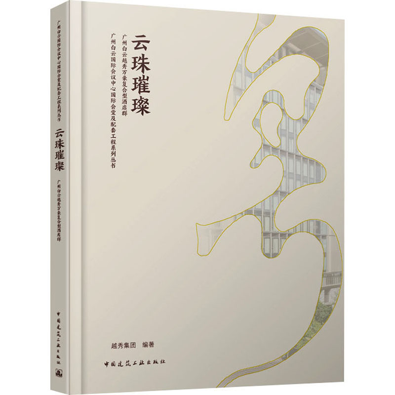 云珠璀璨 广州白云越秀万豪复合型酒店群 正版书籍 新华书店旗舰店文轩官网 中国建筑工业出版社