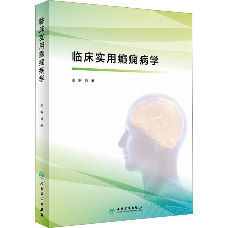 临床实用癫痫病学 正版书籍 新华书店旗舰店文轩官网 人民卫生出版社