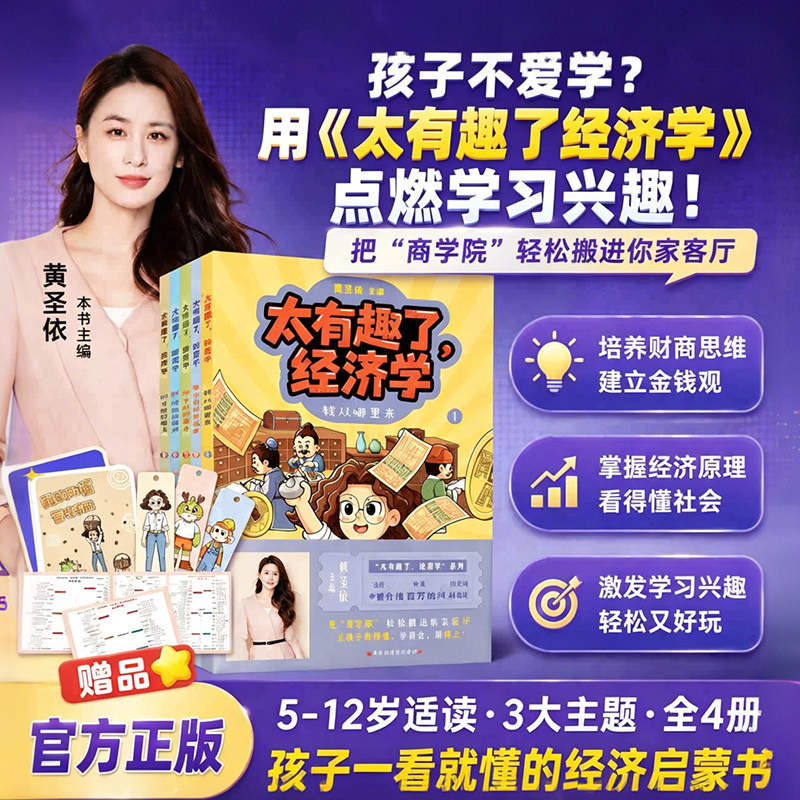 【黄圣依印签版】太有趣了经济学全3册 5-12岁儿童财商启蒙漫画 全彩图文讲解钱生钱的魔法原来这就是商业钱从哪里来 新华文轩旗舰