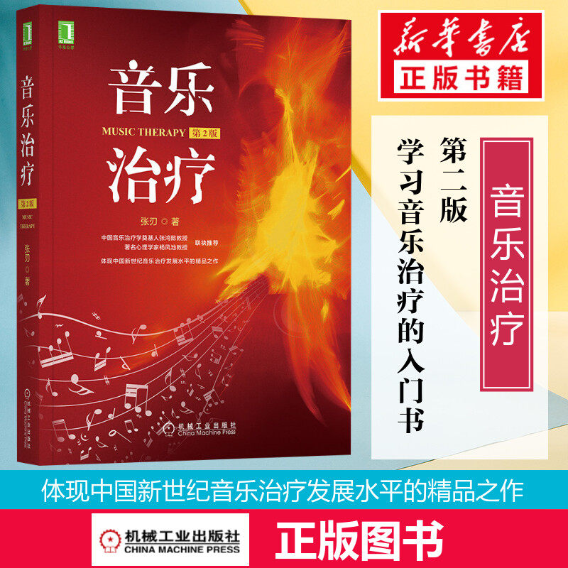音乐治疗第二版 张刃 自闭症抑郁症儿童音乐治疗临床技术 音乐疗法康复指南 心理治疗师音乐治疗专业书 心理学专业正版书籍 机械工使用感如何?