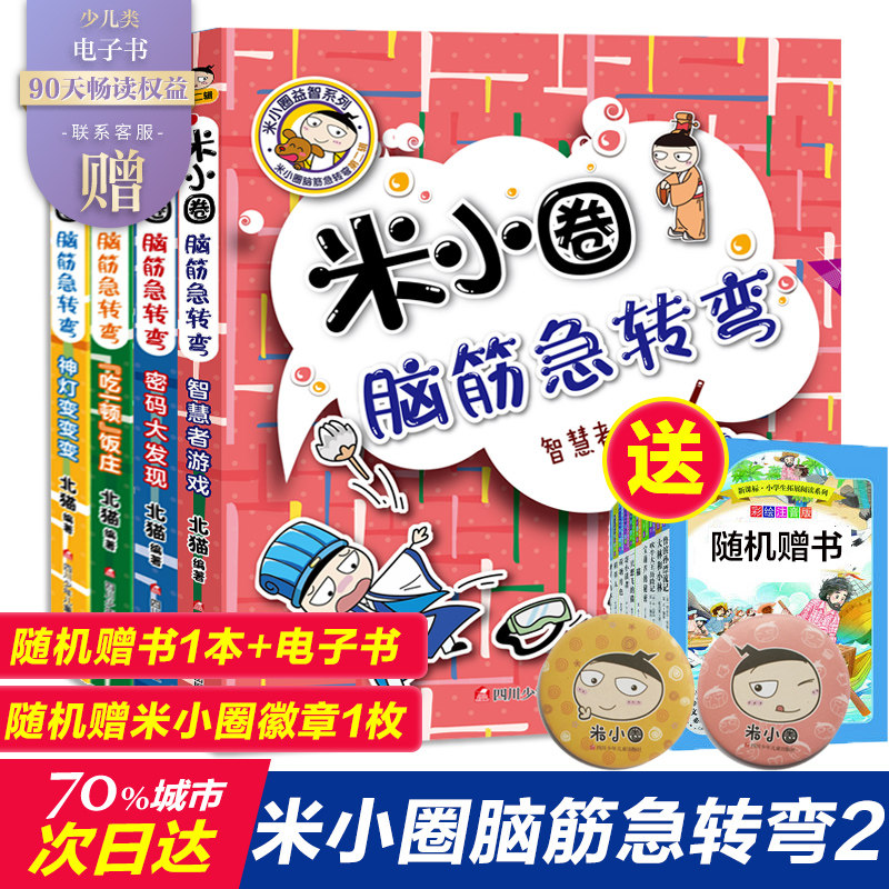 3新版米小圈脑筋急转弯第二辑全套4册 脑筋急转弯大全米小圈爆笑漫画米小圈校园故事米小圈益智系列米小圈全套米小圈上学记小学生书