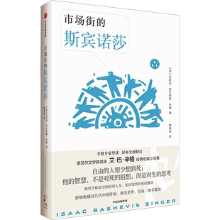 市场街的斯宾诺莎 诺奖得主艾·巴·辛格短篇小说集 与傻瓜吉姆佩尔齐名 被哲学和星空困住的人生 却因爱情重获激情 中信出版社