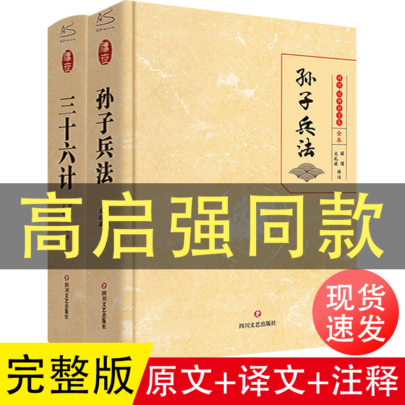 【2册】高启强同款狂飙 孙子兵法三十六计原著正版全套 足本无删减版 中小学生儿童青少年版36计 小学初高中阅读课外书目正版书籍