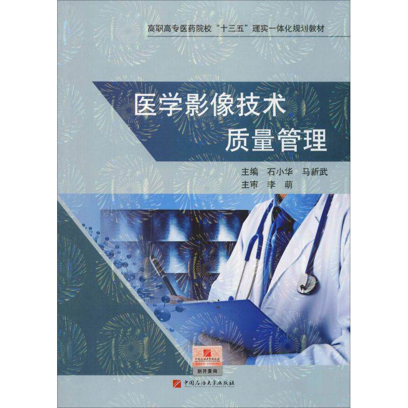 医学影像技术质量管理 正版书籍 新华书店旗舰店文轩官网 中国石油大学出版社|ruв категории книги/журнал/газета, медицинского здравоохранения, профилактической медицины, гигиена - от Buy2taobao.com для оказания профессиональной услуги покупки агента Taobao