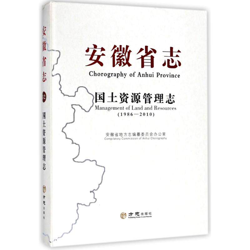 安徽省志.国土资源管理志1986-2010 编者:李云 方志出版社 正版书籍 新华书店旗舰店文轩官网