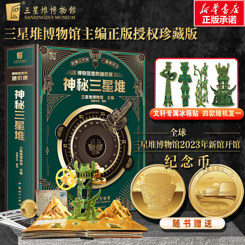 【新华文轩】赠纪念币神秘三星堆立体书典藏版博物馆里的通识课儿童科普读物三星堆2023年新馆开馆纪念图书磨铁3d立体书官方正版