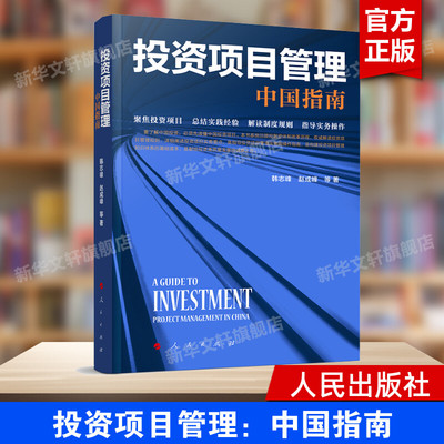 【正版】投资项目管理中国指南 韩志峰 赵成峰 等著 系统回顾投融资体制改革历程 解读投资项目管理规则 人民出版社