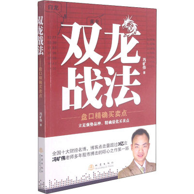 【新华文轩】双龙战法 盘口精确买卖点 冯矿伟 地震出版社 正版书籍 新华书店旗舰店文轩官网