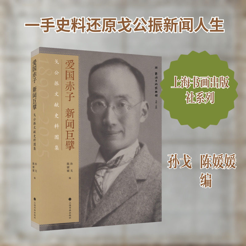【新华文轩】爱国赤子新闻巨擘:戈公振文献史料图集 正版书籍 新华书店旗舰店文轩官网 上海书画出版社