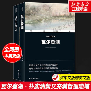 瓦尔登湖·朴实清新又充满哲理随笔 中英双语世界十大小说名著初高中课外阅读文学译林出版 社新华正版 书 买中文赠英文版 全2册