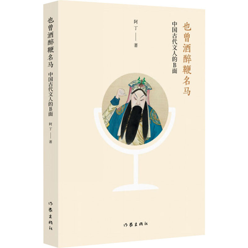 【新华文轩】也曾酒醉鞭名马阿丁正版书籍小说畅销书新华书店旗舰店文轩官网作家出版社