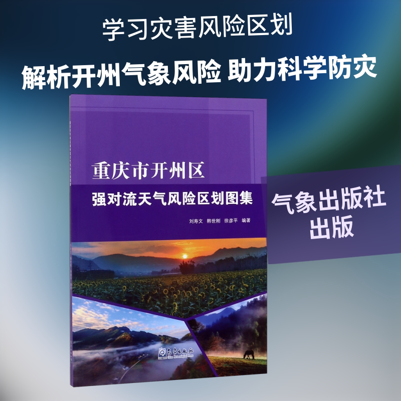 重庆市开州区强对流天气风险区划图集 刘寿文 韩世刚 徐彦平 正版书籍 新华书店旗舰店文轩官网 气象出版社
