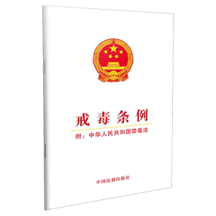 戒毒条例(附:中华人民共和国禁毒法)中国法制出版社 法律法规汇编 新华书店旗舰店官网正版图书籍